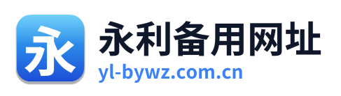 永利备用网址